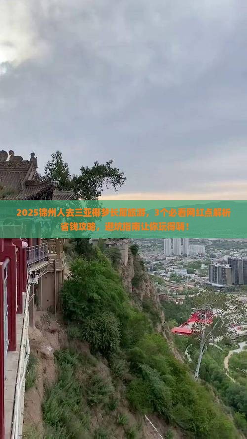 锦州去三亚椰梦长廊旅游网红地点
