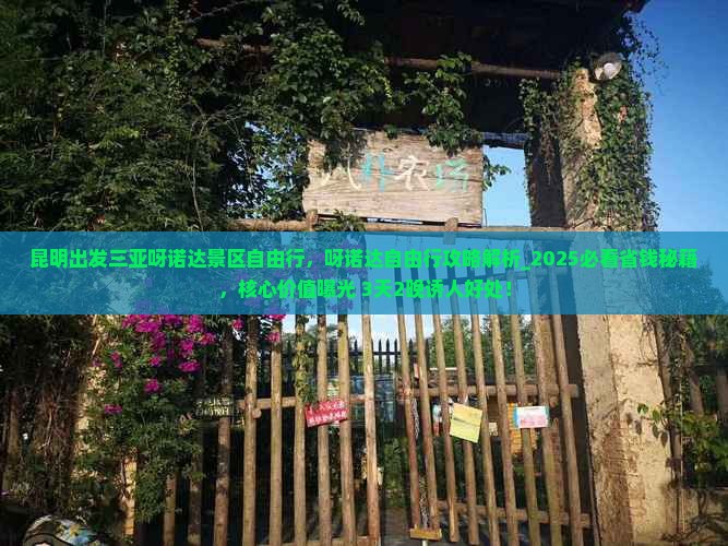 昆明出发三亚呀诺达景区自由行