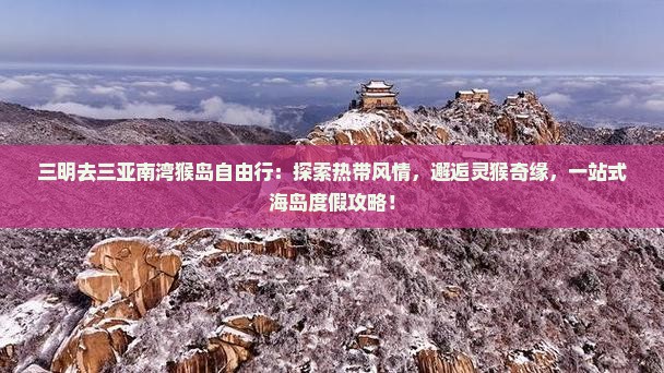三明去三亚南湾猴岛自由行