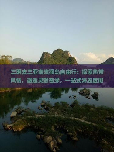 三明去三亚南湾猴岛自由行