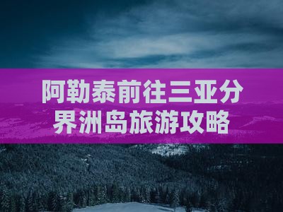 阿泰勒前往三亚分界洲岛旅行社
