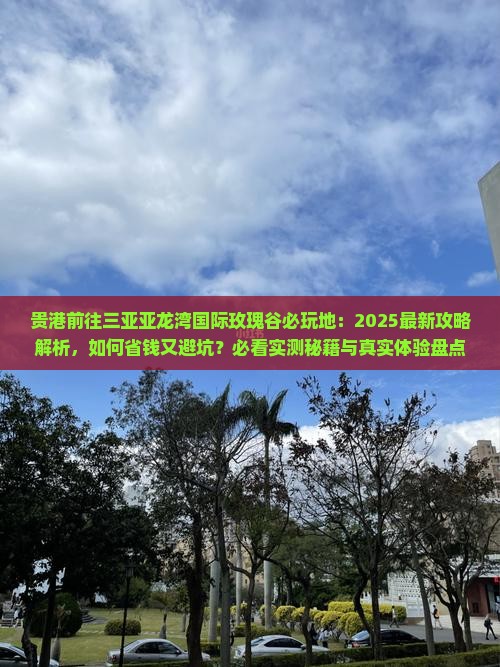 贵港前往三亚亚龙湾国际玫瑰谷必玩地