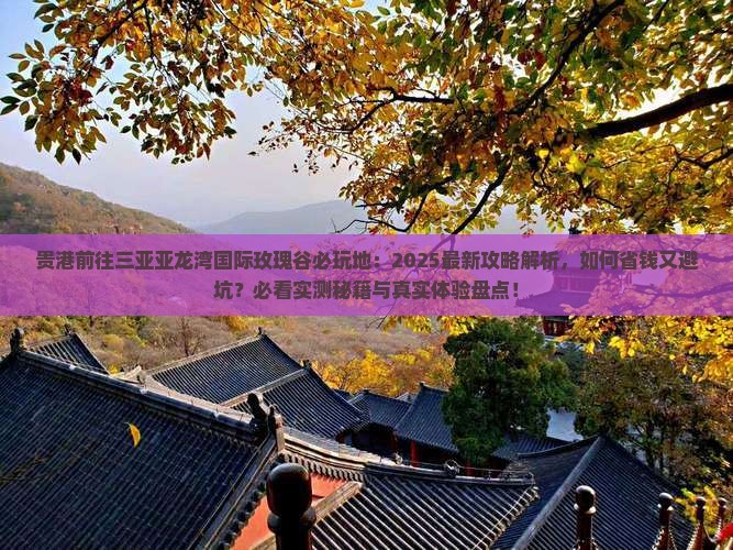 贵港前往三亚亚龙湾国际玫瑰谷必玩地