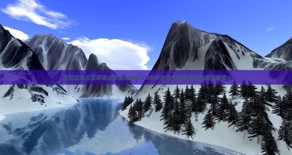 洛阳出发三亚呀诺达景区自由团