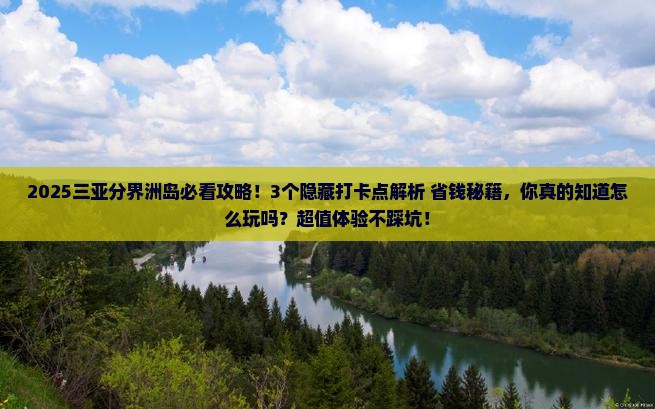 北海去三亚分界洲岛旅游打卡点