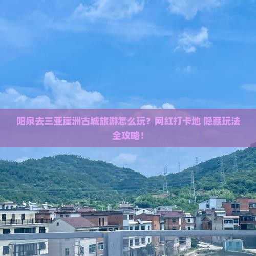阳泉前往三亚崖洲古城旅游网红地点