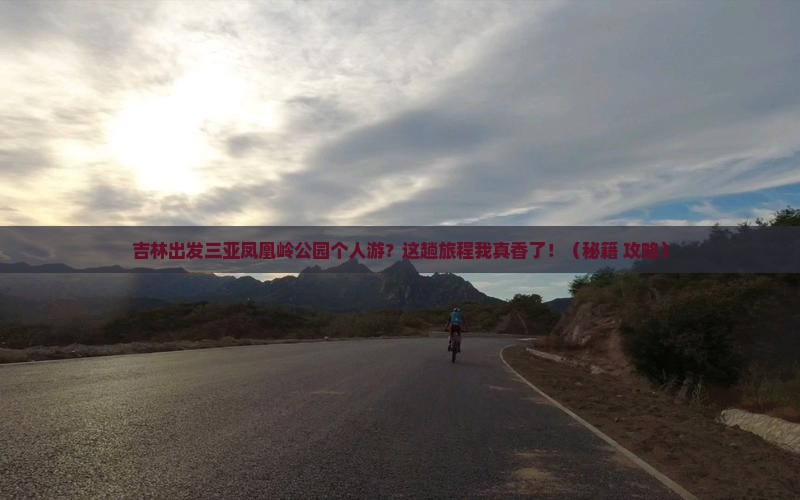 吉林出发三亚凤凰岭公园个人游