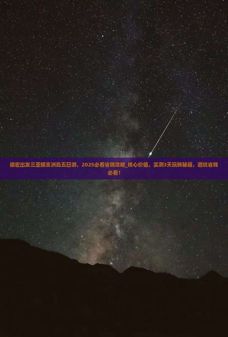 德宏出发三亚蜈支洲岛五日游