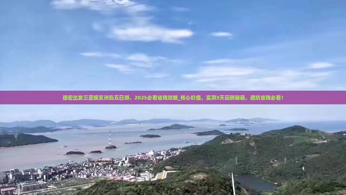 德宏出发三亚蜈支洲岛五日游