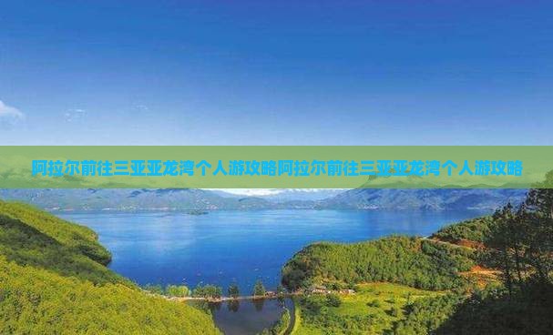 阿拉尔前往三亚亚龙湾个人游