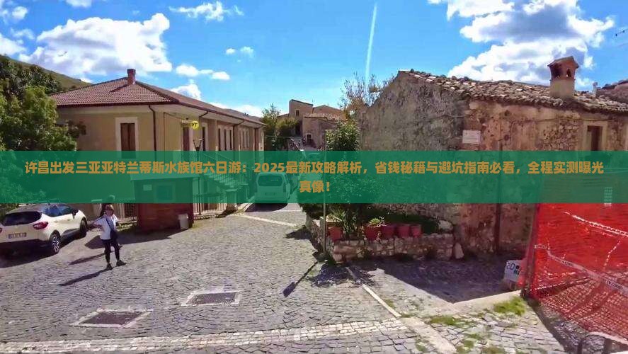 许昌出发三亚亚特兰蒂斯水族馆六日游