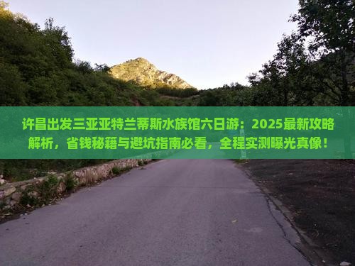 许昌出发三亚亚特兰蒂斯水族馆六日游