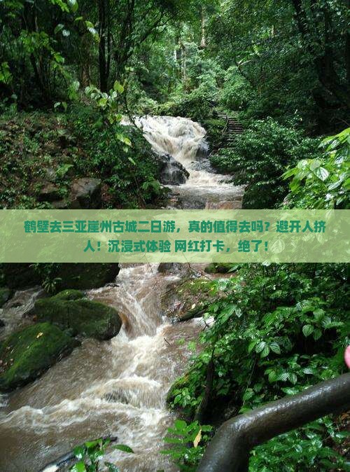 鹤壁去三亚崖洲古城二日游