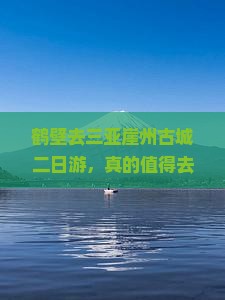 鹤壁去三亚崖洲古城二日游