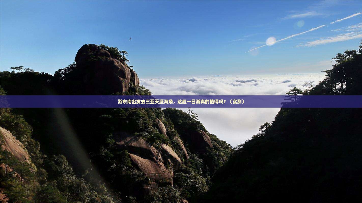 黔东南前往三亚天涯海角一日游