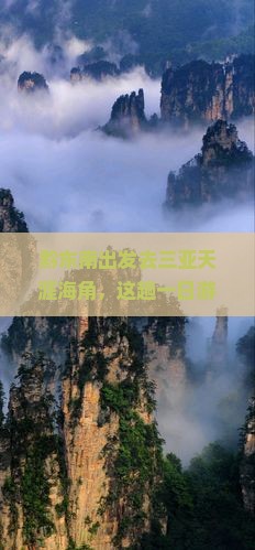 黔东南前往三亚天涯海角一日游