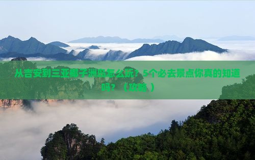 吉安前往三亚椰子洲岛必玩地