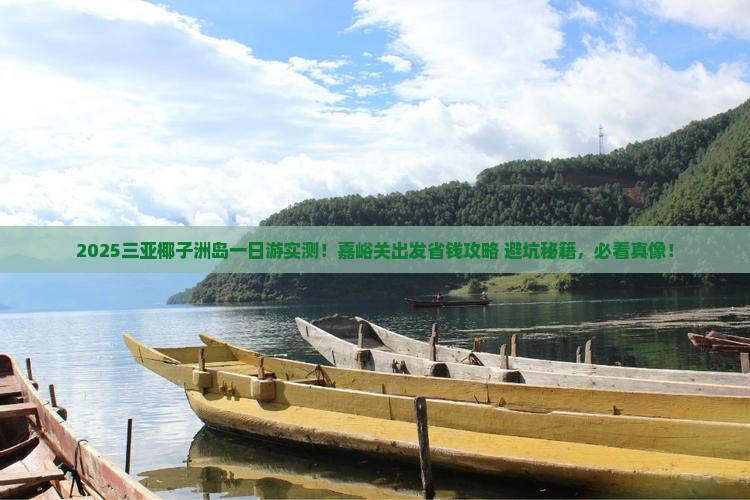 嘉峪关出发三亚椰子洲岛一日游