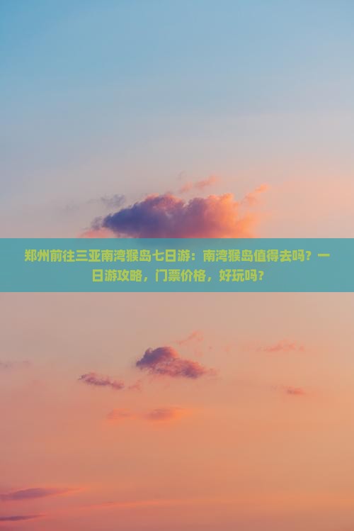 郑州前往三亚南湾猴岛七日游