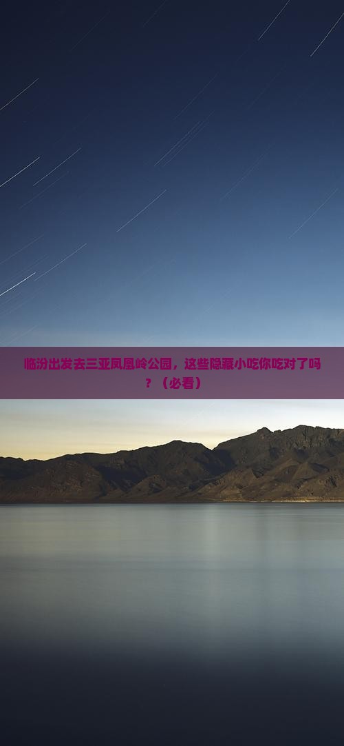 临汾出发三亚凤凰岭公园旅游小吃