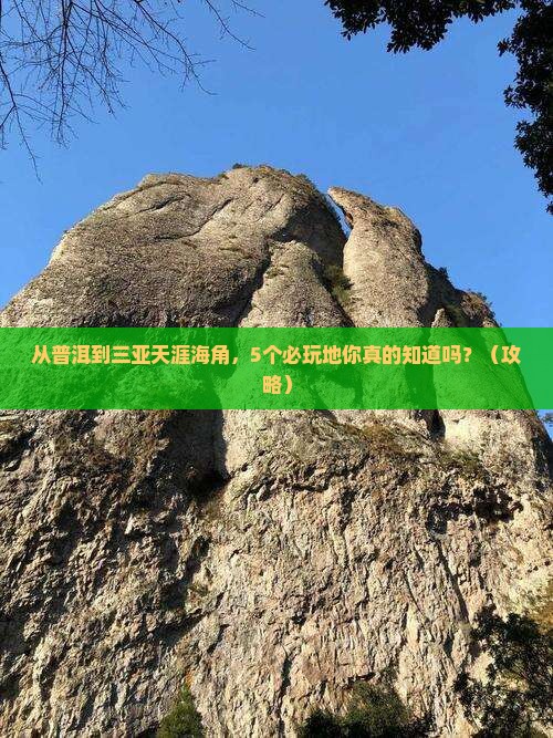 普洱去三亚天涯海角必玩地