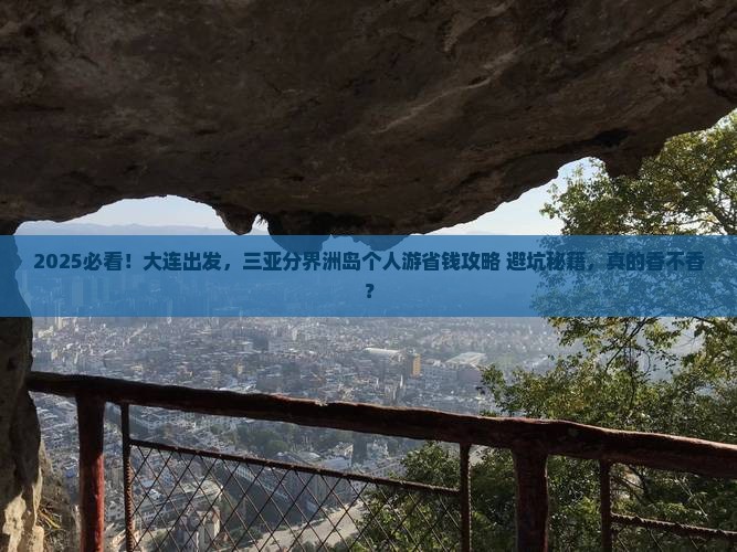 大连去三亚分界洲岛个人游