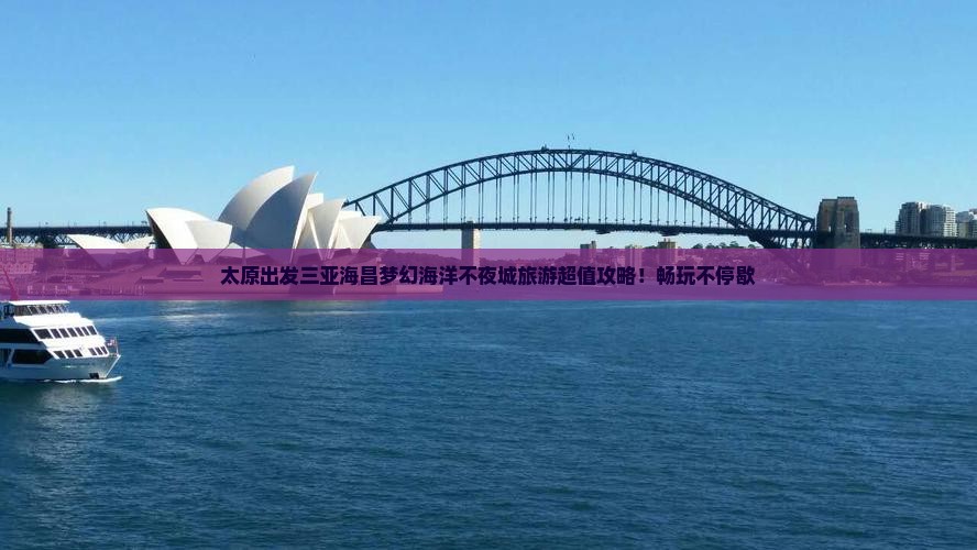 太原出发三亚海昌梦幻海洋不夜城旅游