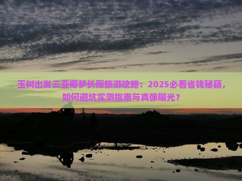玉树出发三亚椰梦长廊旅游