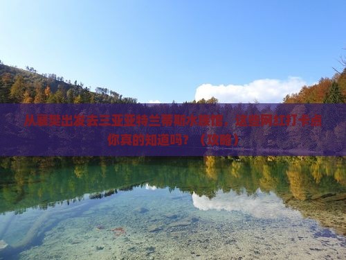 襄樊出发三亚亚特兰蒂斯水族馆旅游网红地点