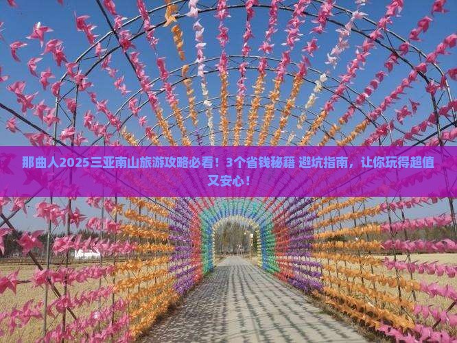那曲前往三亚南山文化旅游区攻略