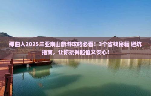 那曲前往三亚南山文化旅游区攻略