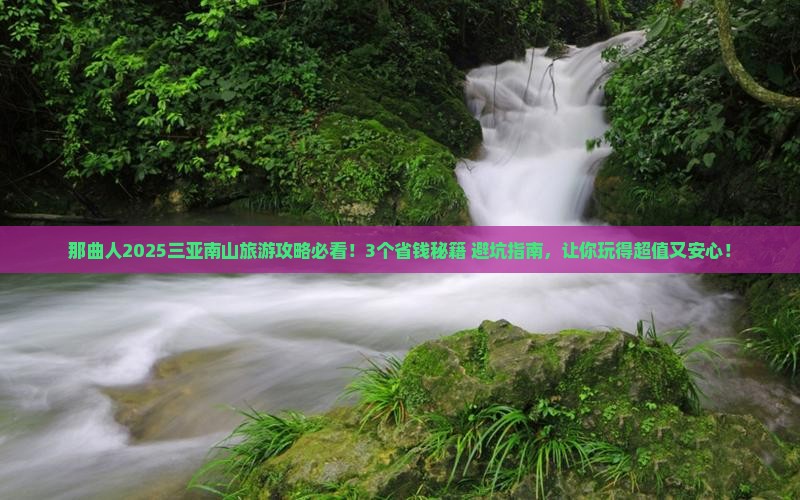 那曲前往三亚南山文化旅游区攻略