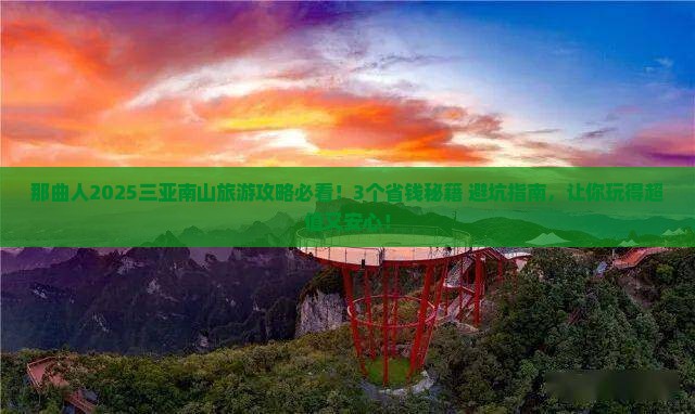 那曲前往三亚南山文化旅游区攻略