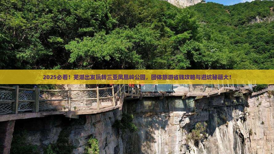 芜湖出发三亚凤凰岭公园团体旅游