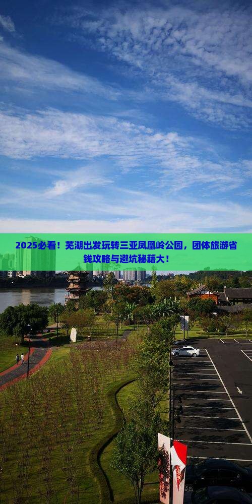 芜湖出发三亚凤凰岭公园团体旅游