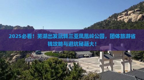芜湖出发三亚凤凰岭公园团体旅游