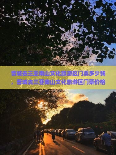 晋城去三亚南山文化旅游区门票