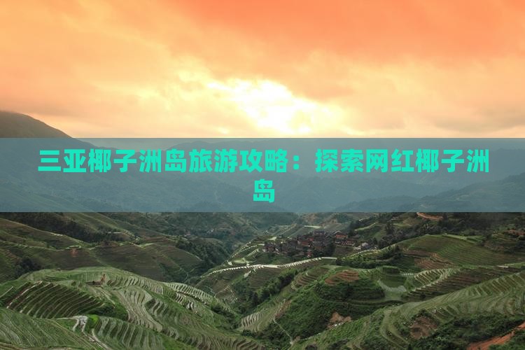 阿里去三亚椰子洲岛旅游网红地点