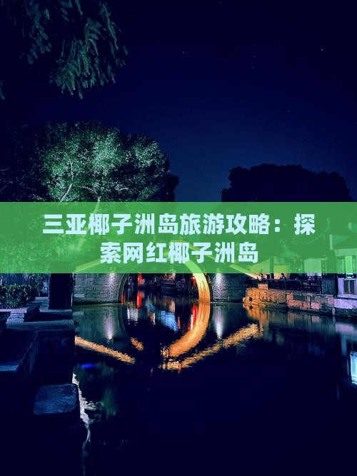 阿里去三亚椰子洲岛旅游网红地点