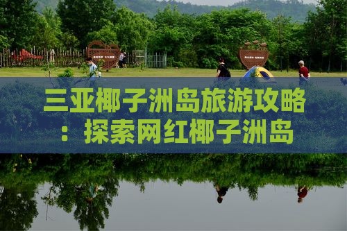 阿里去三亚椰子洲岛旅游网红地点