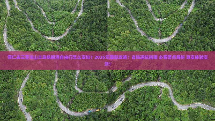 铜仁去三亚半山半岛帆船港自由行