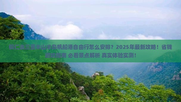 铜仁去三亚半山半岛帆船港自由行