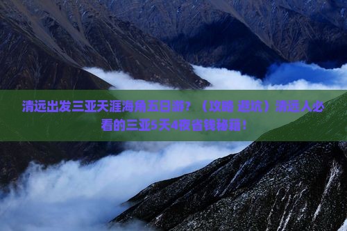 清远出发三亚天涯海角五日游