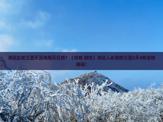 清远出发三亚天涯海角五日游