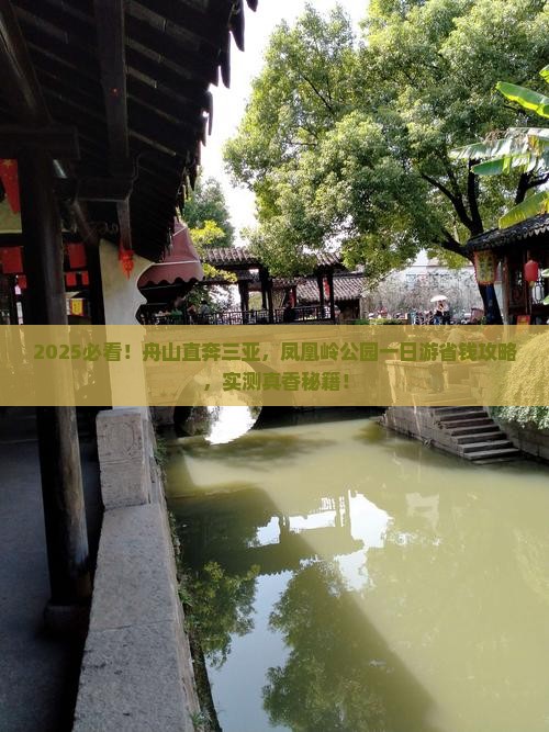 舟山前往三亚凤凰岭公园一日游