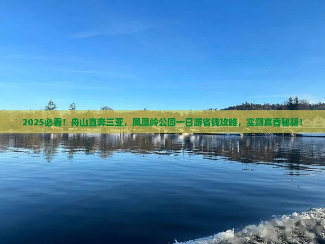 舟山前往三亚凤凰岭公园一日游