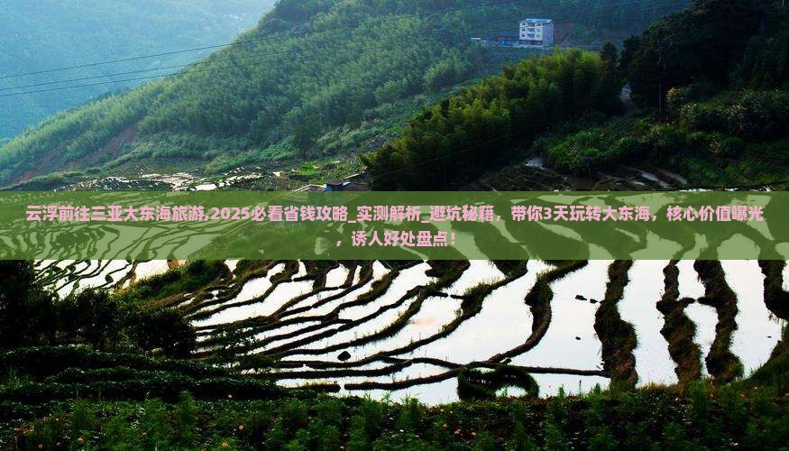 云浮前往三亚大东海旅游
