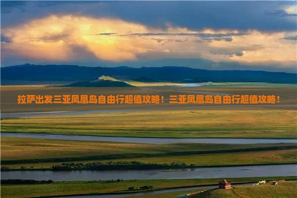 拉萨出发三亚凤凰岛自由行