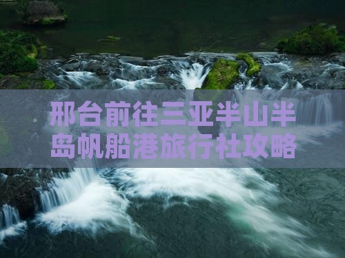 邢台前往三亚半山半岛帆船港旅行社