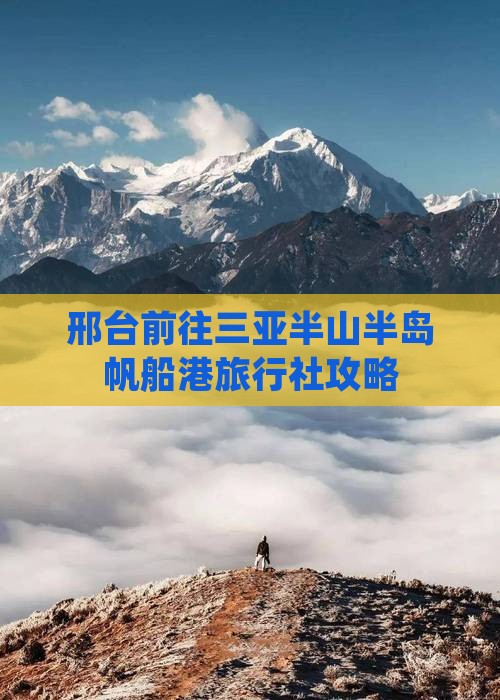 邢台前往三亚半山半岛帆船港旅行社
